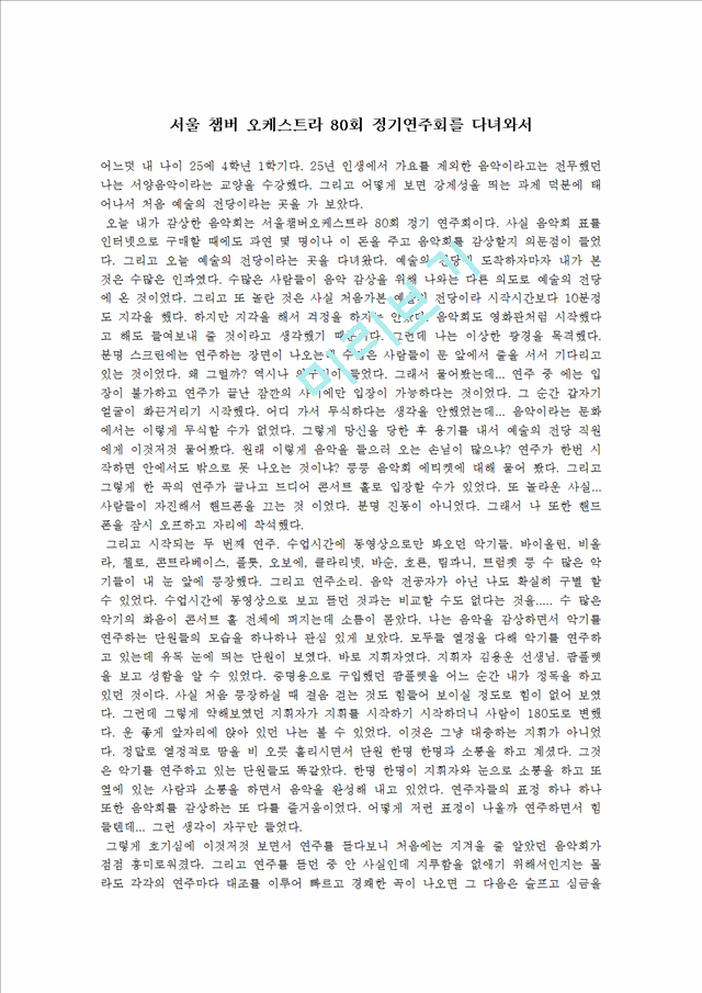 [사회과학] 음악회 감상문 - 서울 챔버 오케스트라 80회 정기연주회를 다녀와서.hwp